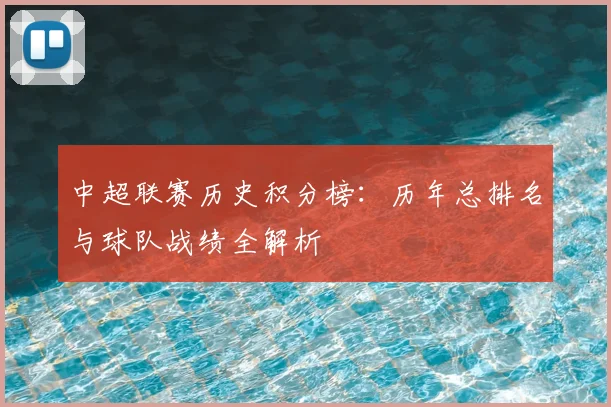 中超联赛历史积分榜：历年总排名与球队战绩全解析
