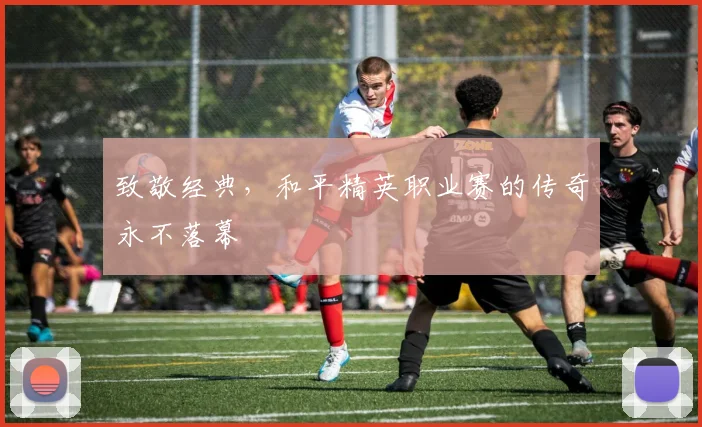 致敬经典，和平精英职业赛的传奇永不落幕