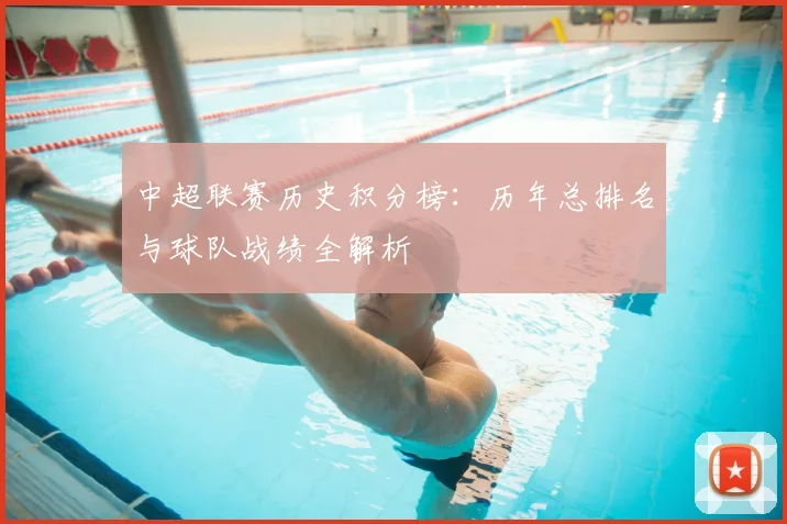 中超联赛历史积分榜：历年总排名与球队战绩全解析
