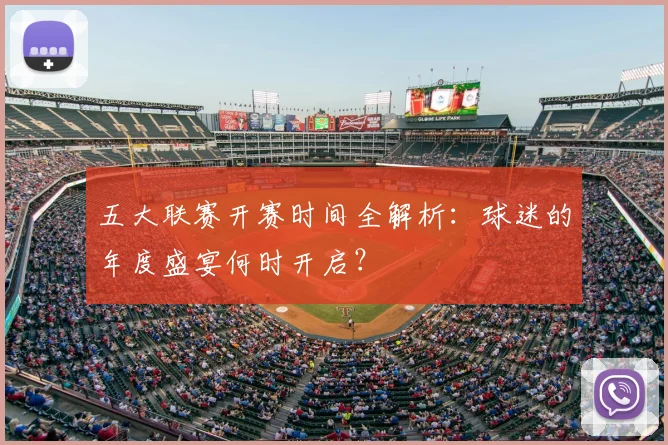 五大联赛开赛时间全解析：球迷的年度盛宴何时开启？