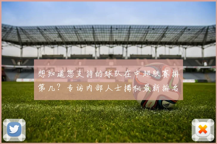 想知道您支持的球队在中超联赛排第几?专访内部人士揭秘最新排名与走势