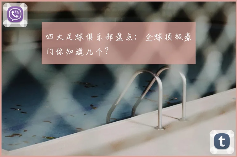 四大足球俱乐部盘点：全球顶级豪门你知道几个？