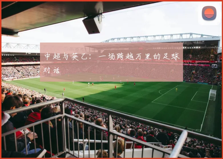 中超与英乙：一场跨越万里的足球对话