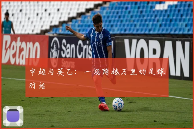 中超与英乙:一场跨越万里的足球对话