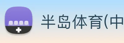 半岛体育(中国)官方网站 - BANDAO SPORTS Logo